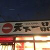 天下一品野々市新庄店：帰れま10に影響され「こってりらーめん」を食べてきた。