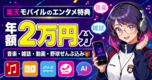 楽天モバイルの無料特典とは？契約者が使える隠れ神サービスを全部まとめました📱