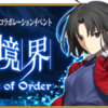 【予告】コラボレーションイベント「空の境界/the Garden of Order」開催！