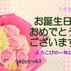 7月28日　お誕生日おめでとうございます！