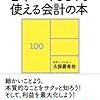 経理以外の人のための　日本一やさしくて使える会計の本 (ディスカヴァー携書) Kindle版 久保憂希也  (著) 