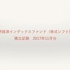 【積立記録】世界経済インデックスファンド2017年11月分（21ヶ月目）