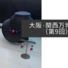 大阪・関西万博紀行（第9回）