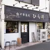 東京の名店「中華蕎麦 ひら井」極上つけ蕎麦を自宅で味わう至福の一杯！
