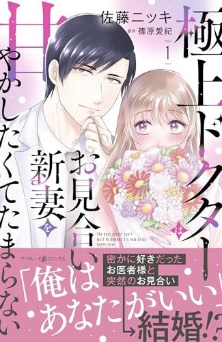 【漫画レビュー/感想/あらすじ】極上ドクターはお見合い新妻を甘やかしたくてたまらない 1【佐藤ニッキ/篠原愛紀 】