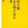 神渡良平「中村天風『幸せを呼び込む』思考」（講談社α新書）