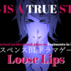 「僕らは乾いた唇でキスをする、くだらないテレビ番組を観ながら」Loose Lips(SIDE:foggy)