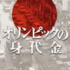  オリンピックの身代金（奥田英朗）★★★★★　12/30読了