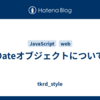 Dateオブジェクトについて