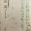 下山清ノート　四重苦の放浪歌人  森荘巳池