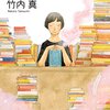 図書室にまた行きたくなる　私もあなたの司書になりたい