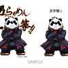 神戸ちぇりー亭様　公式イメージキャラ 「ちぇりー亭応援団長パンダ」を制作させていただきました