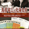 釧路文学館企画展『鳥居省三と北海文学』のご案内