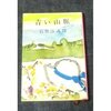 石坂洋二郎　著作　「青い山脈」を読んで