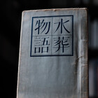 永田紅『日輪』五十首 - 素敵じゃないじゃないか