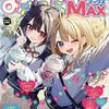 まんがタイムきらら MAX 2025 年 7 月号を読んだ