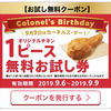 KFCアプリでオリジナルチキン1ピース無料