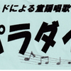 歌声パラダイス、6/5、6/6  開催！(2025/6/1)