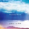 玉置浩二 の新曲 Beautiful World feat.絢香 歌詞