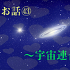 愛のお話㊸ 〜宇宙連合S