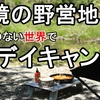 【デイキャンプ】秘境の野営地でマッサマンカレーを食す