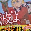 漫画/「波よ聞いてくれ」⑧ 沙村広明