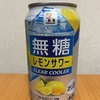 セブンイレブンTwitterで当選！セブンイレブン『無糖レモンサワー』を飲んでみた！
