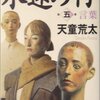 『永遠の仔 第5巻 言葉』天童荒太