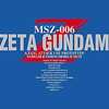 今プラモデルの1/60 PG MSZ-006 Zガンダム 「機動戦士Zガンダム」にいい感じでとんでもないことが起こっている？