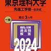 東京理科大学赤本まとめ