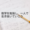 数学を勉強し、一人で生き抜いていこう