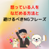 怒っている人をなだめる方法と避けるべきNGフレーズ：効果的なコミュニケーションのポイント