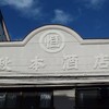 秋本酒店：墨田区本所