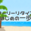 【ぼんでぃの雑感】資産運用って単語はハードルが高い感じがしませんか？