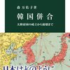 韓国史の内側から見る／韓国併合（森万佑子）