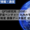 【株式銘柄分析】QPS研究所 iQPS（5595）～宇宙ベンチャー 九州大学発 小型SAR衛星 画像データ販売 成長企業～