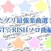 うたプリ最強楽曲選手権〜ST☆RISHソロ曲編〜