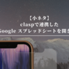 【小ネタ】Claspで連携したGoogle スプレッドシートを開く