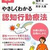 昨日読了[３５３冊目]福井至・貝谷久宜(監修)『図解　やさしくわかる認知行動療法』☆☆☆☆☆