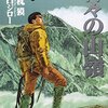 谷口ジロー＋夢枕獏『神々の山嶺』全5巻