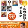 なぜ8割の動物病院は廃業になるのか: 事業承継の成功事例16