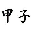 「 甲子」日生まれの男性と女性ー性格と特徴ー生まれ日で鑑定【四柱推命】