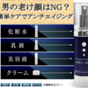 【雑想】男性用化粧品は新たなる市場の開拓に成功するか？