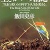 平易に説き過ぎた生まれ変わりの幸福論／『生きがいの創造』飯田史彦