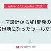 スキーマ設計からAPI開発の中でお世話になったツールたち
