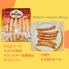 『 #丸正フーズ #えびの高原 #アレルギー配慮商品 #ウインナー 』