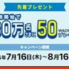 先着30万名！iAEONアプリからイオンの「からサポ」に無料登録すると50WAON POINTが貰える！