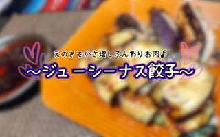 えのきでかさ増しふんわり肉が最高！　ジューシーナス餃子が餃子界の革命児かもしれない件【レシピあり】