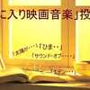 ★2018年「投票」第９弾！「お気に入り映画音楽」（外国映画）。