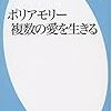 読んだ : ポリアモリー 複数の愛を生きる